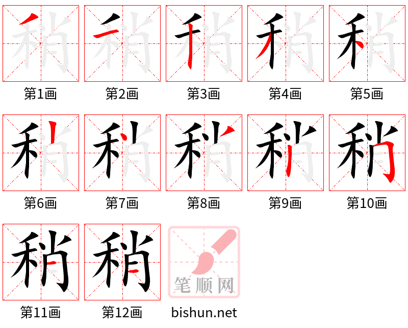 稍 笔顺规范