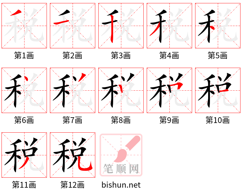 税 笔顺规范