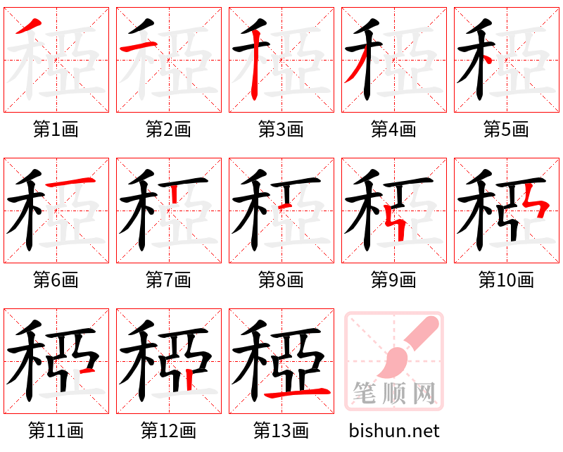 稏 笔顺规范