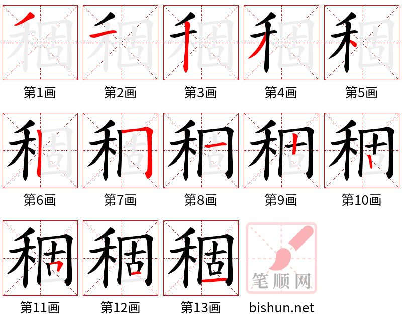 稒 笔顺规范