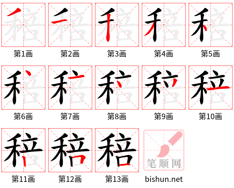 稖 笔顺规范