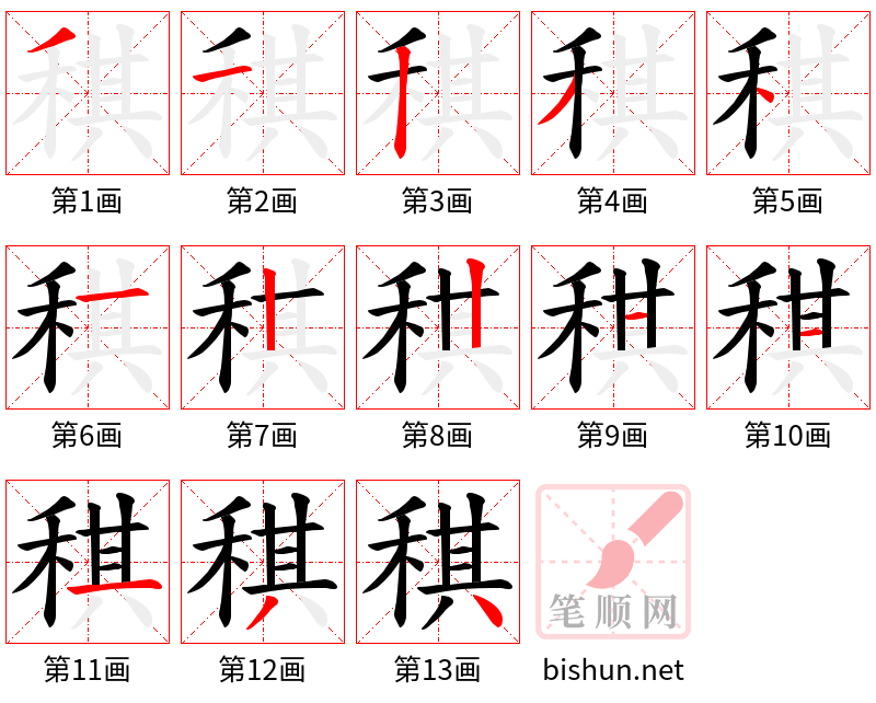 稘 笔顺规范