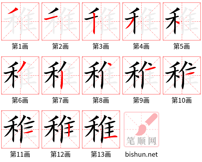 稚 笔顺规范