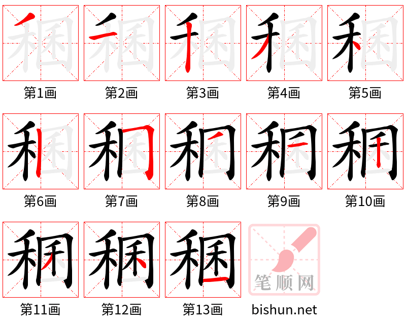 稛 笔顺规范