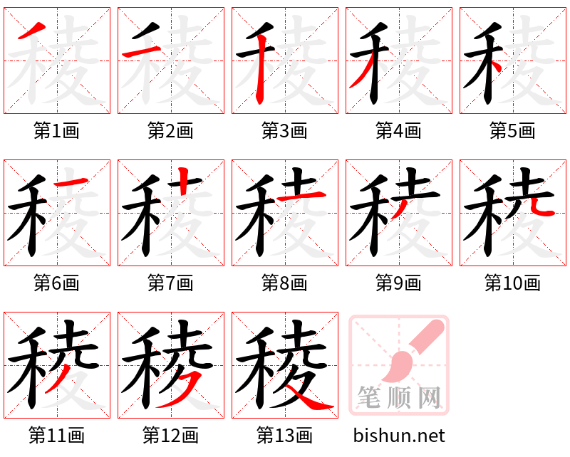 稜 笔顺规范