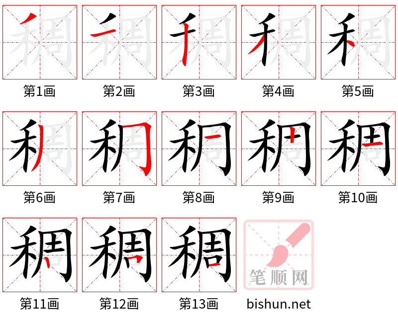 稠 笔顺规范