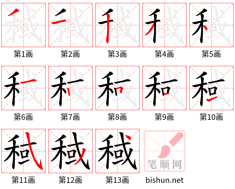 稢 笔顺规范