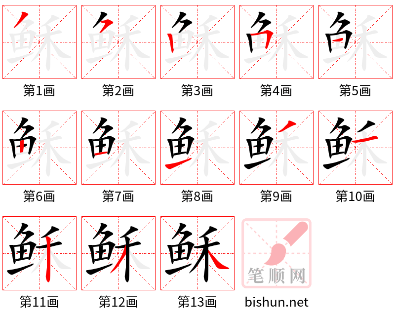 稣 笔顺规范