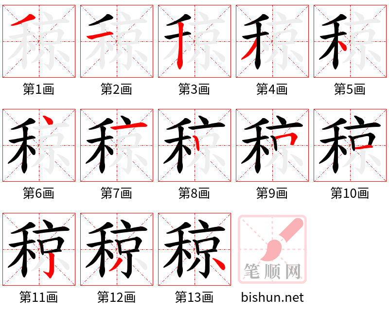 稤 笔顺规范