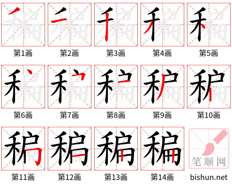 稨 笔顺规范