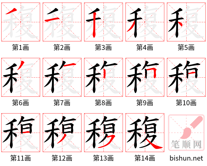 稪 笔顺规范