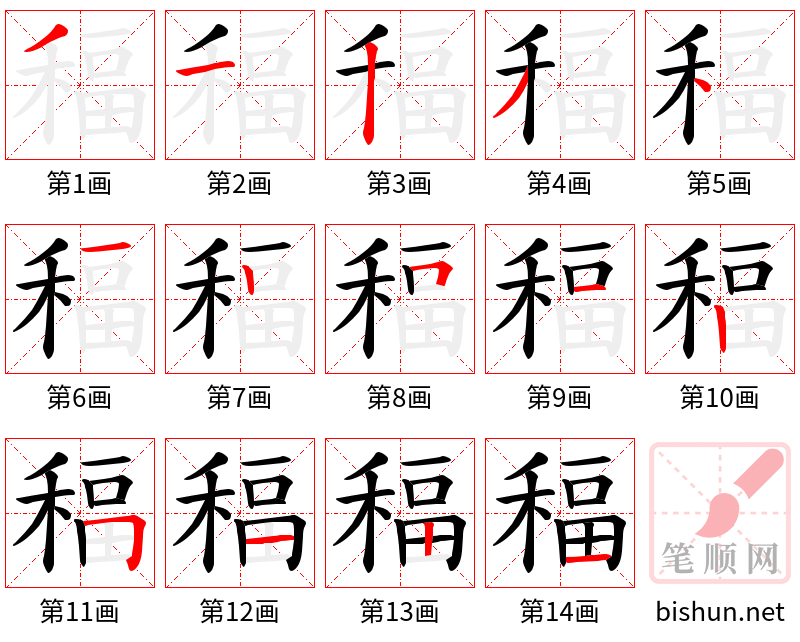 稫 笔顺规范