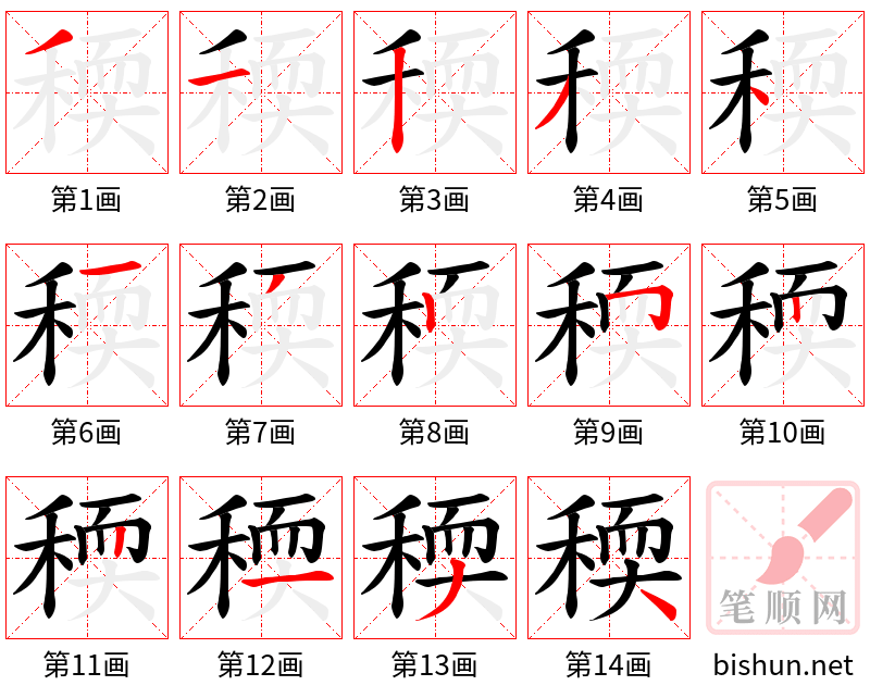 稬 笔顺规范