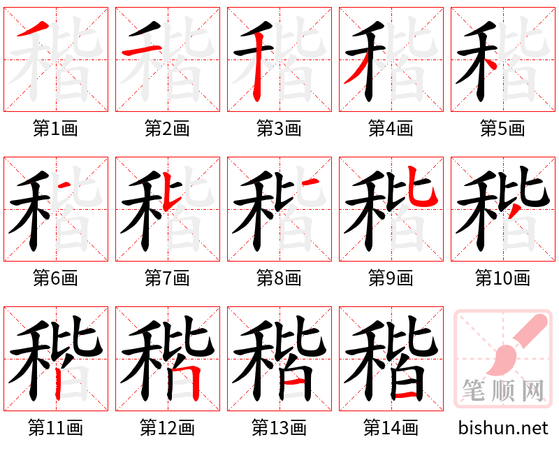 稭 笔顺规范