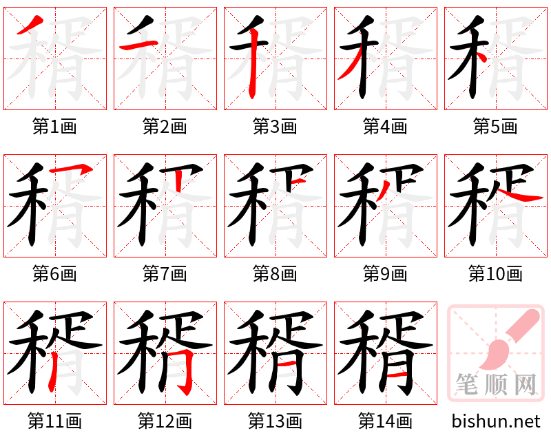 稰 笔顺规范