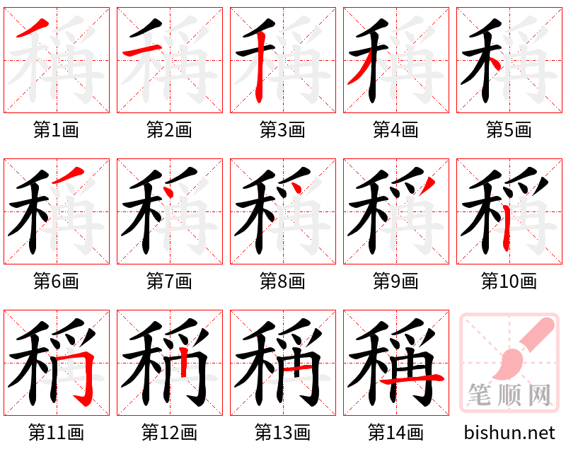 稱 笔顺规范