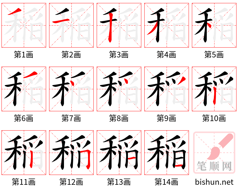 稲 笔顺规范