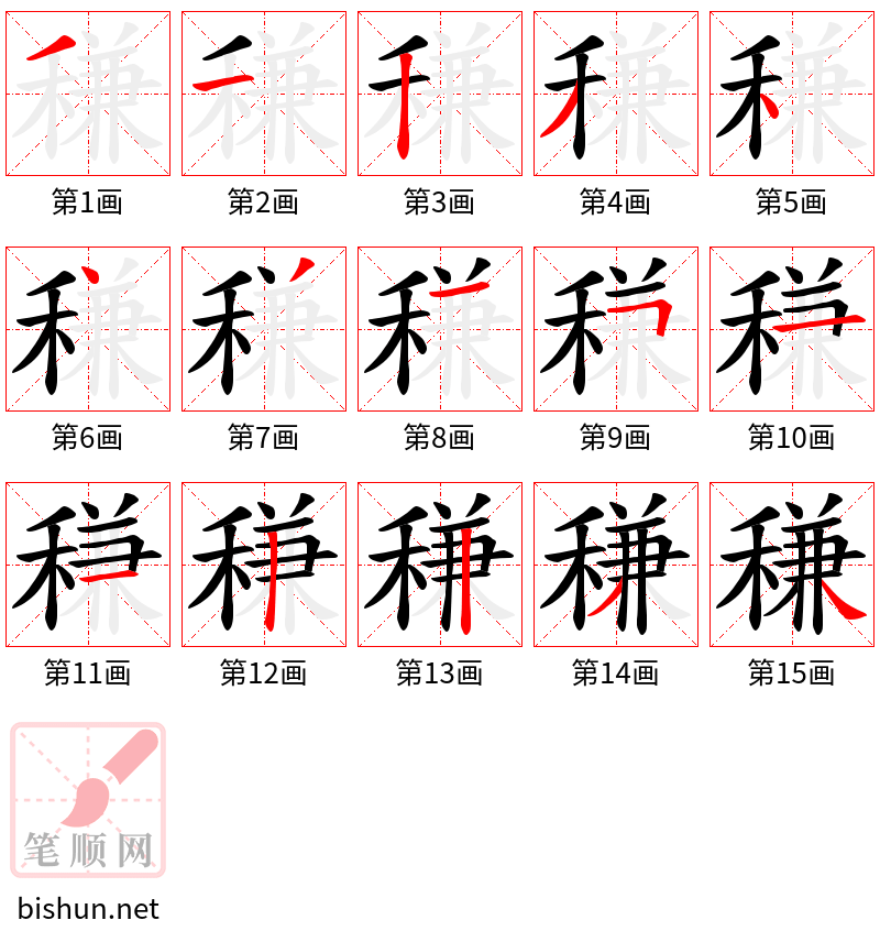 稴 笔顺规范