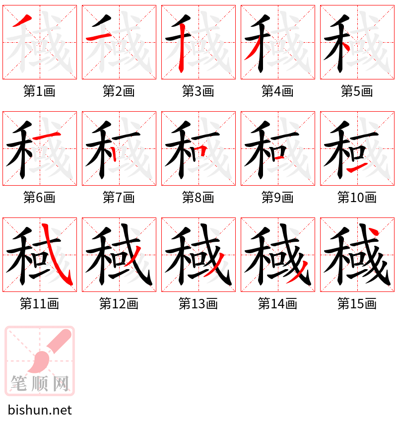 稶 笔顺规范