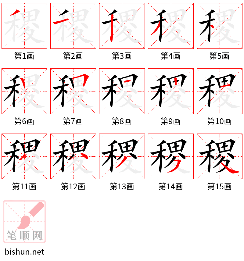 稷 笔顺规范