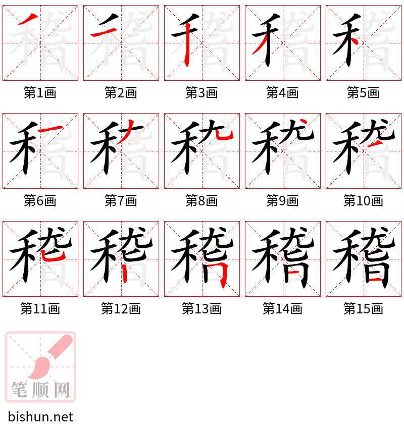 稽 笔顺规范