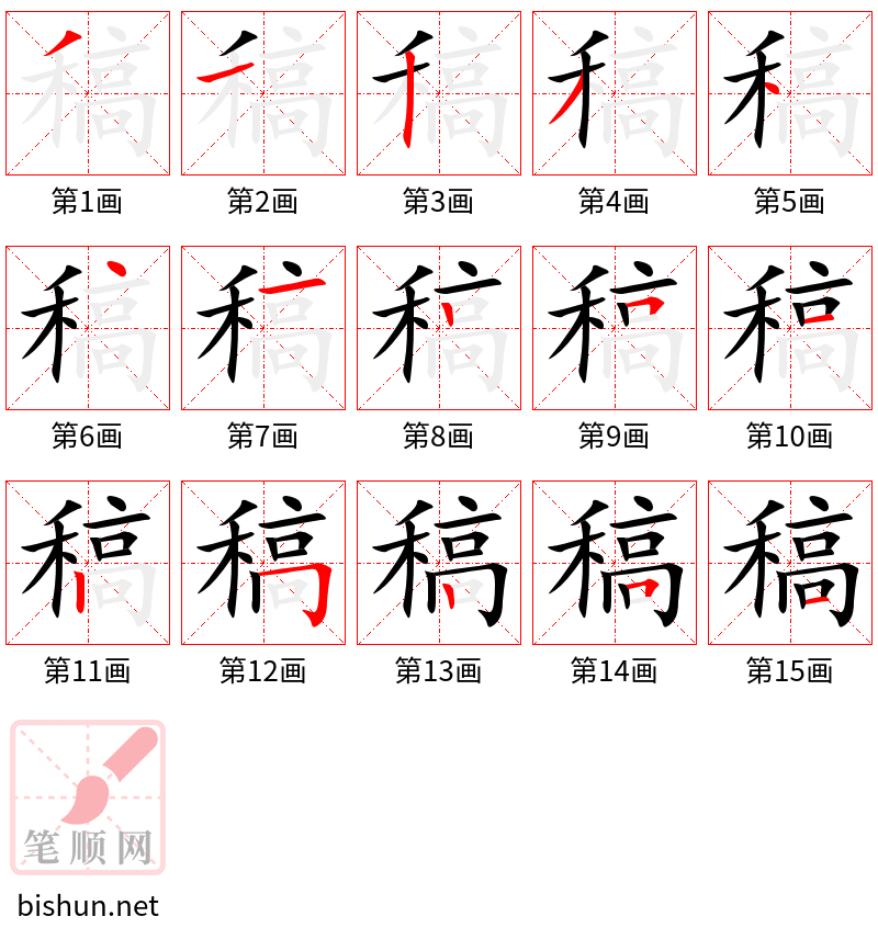 稿 笔顺规范