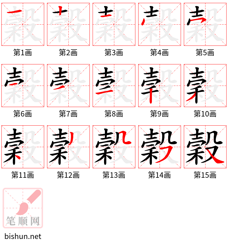 穀 笔顺规范