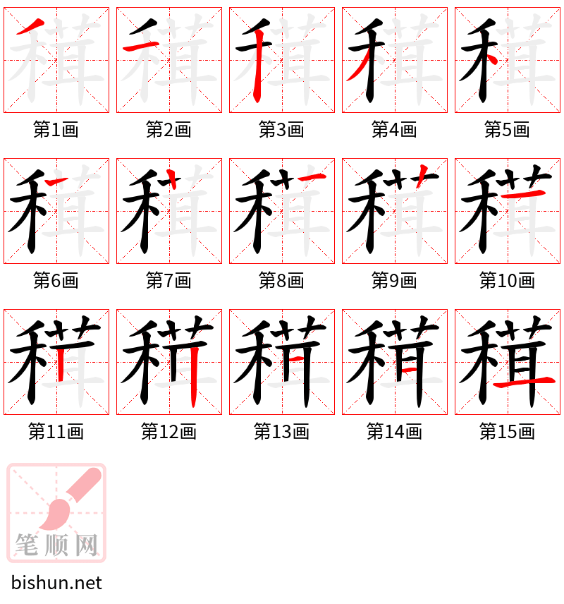 穁 笔顺规范