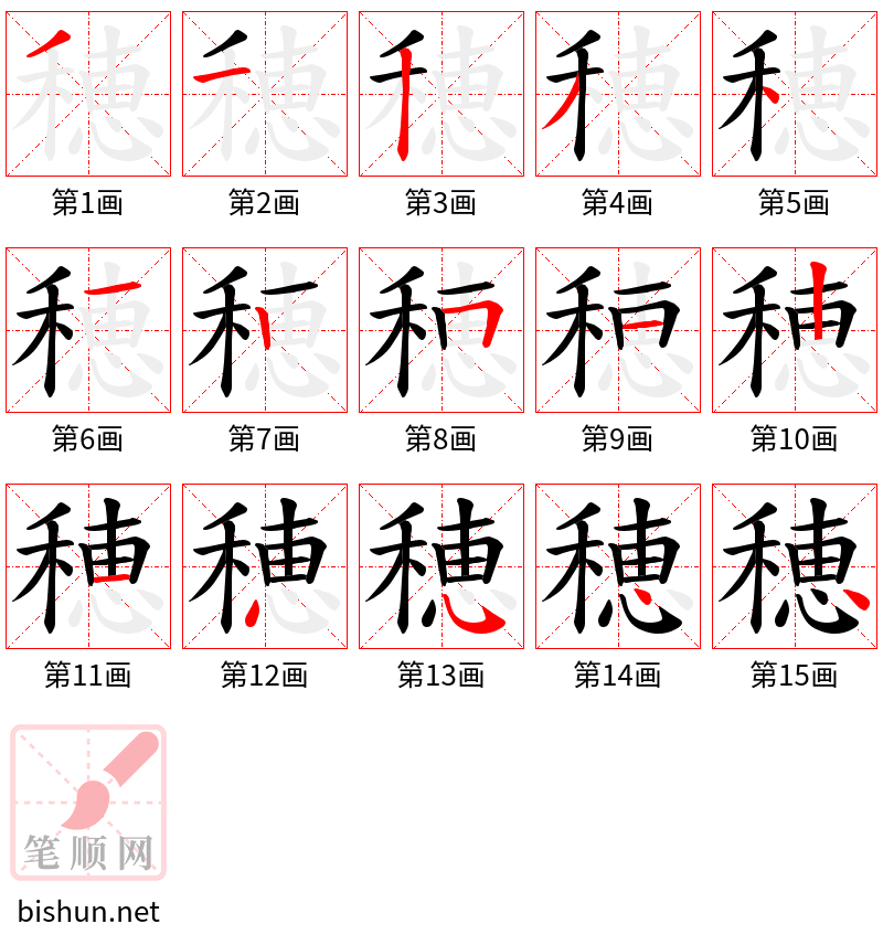 穂 笔顺规范