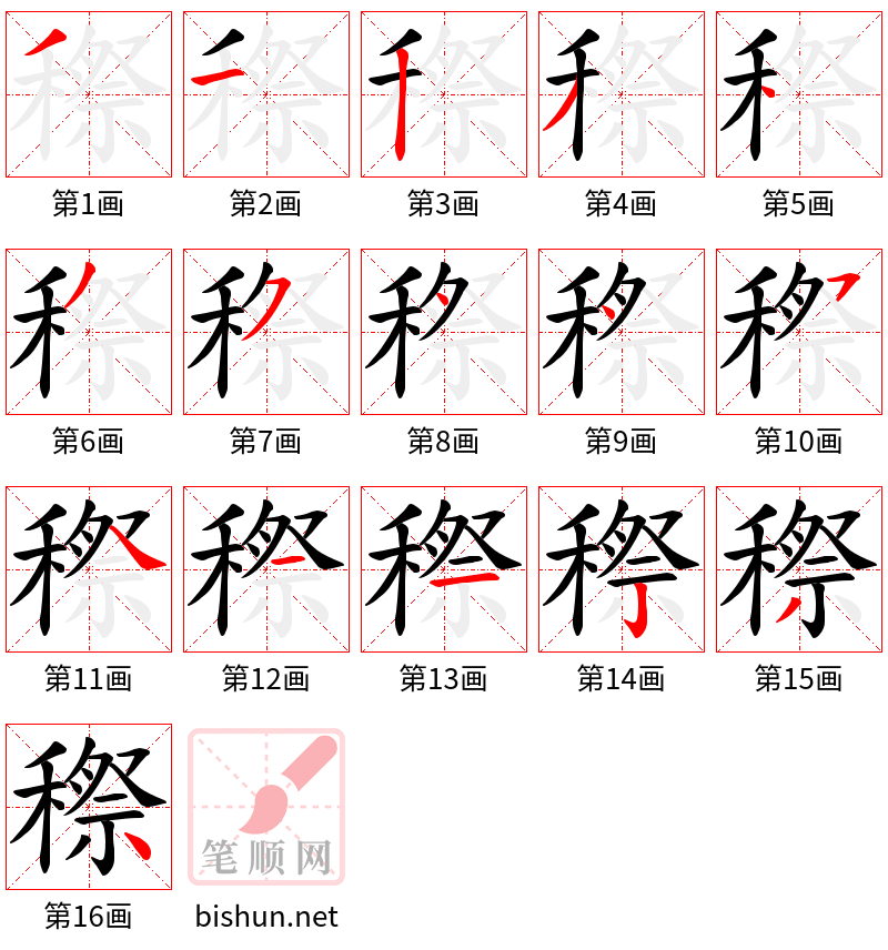 穄 笔顺规范