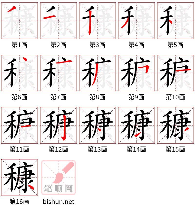 穅 笔顺规范