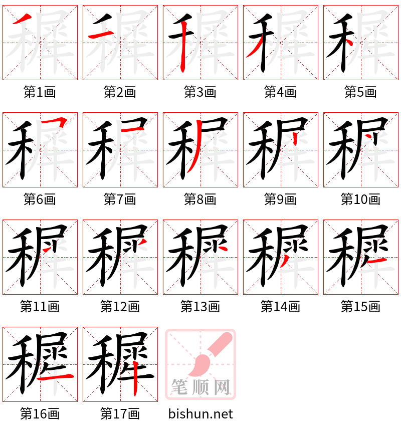 穉 笔顺规范