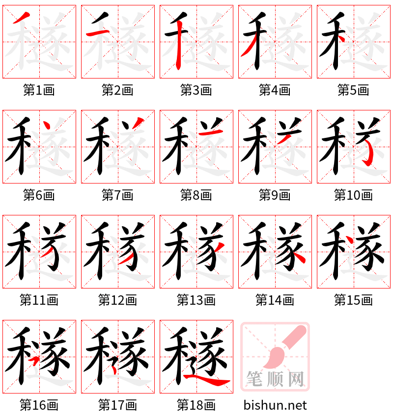 穟 笔顺规范