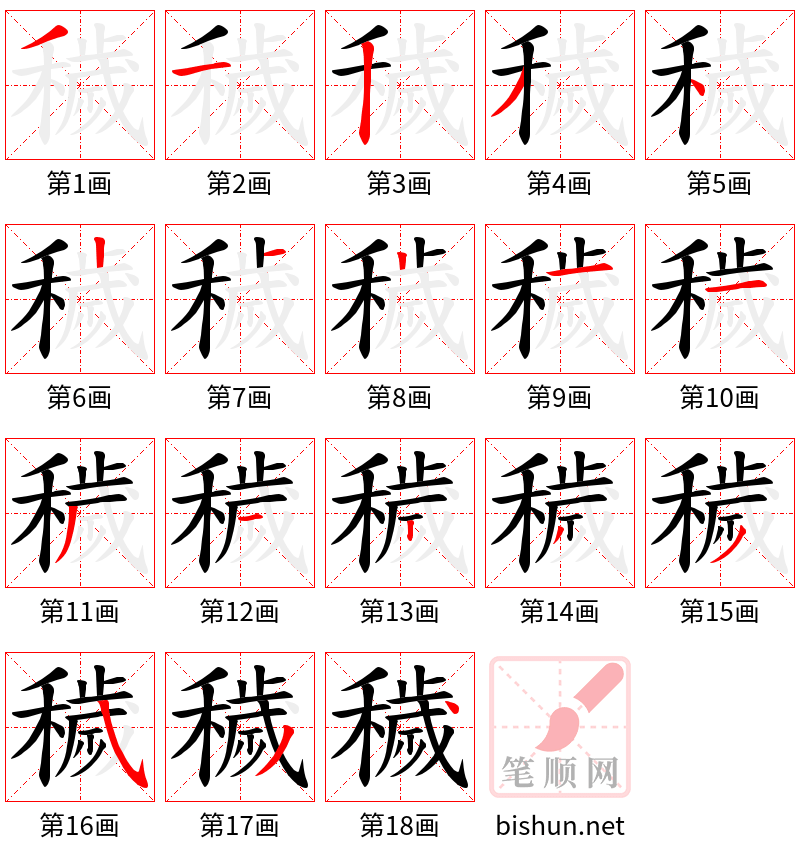 穢 笔顺规范