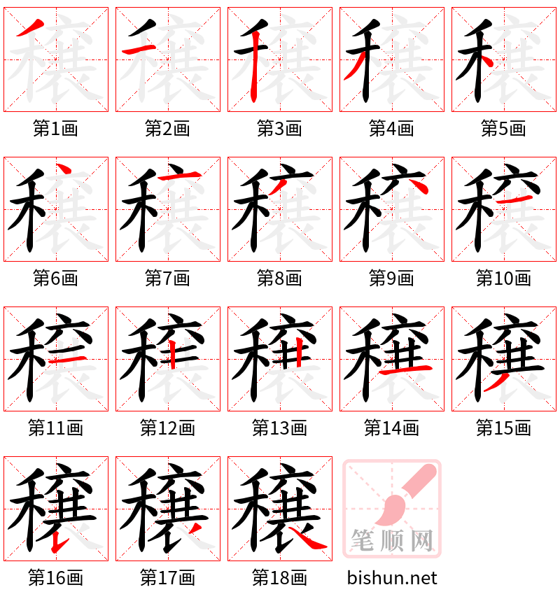 穣 笔顺规范