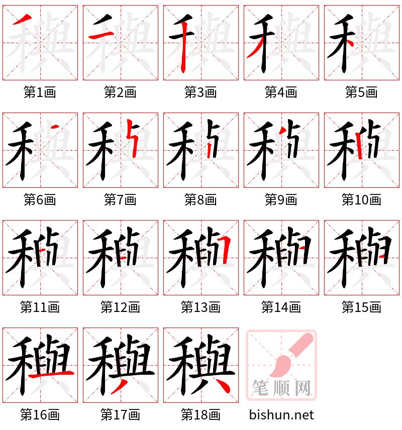 穥 笔顺规范