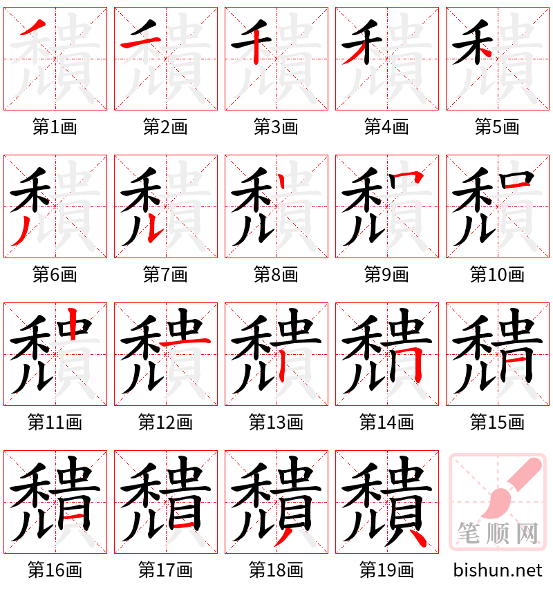 穨 笔顺规范