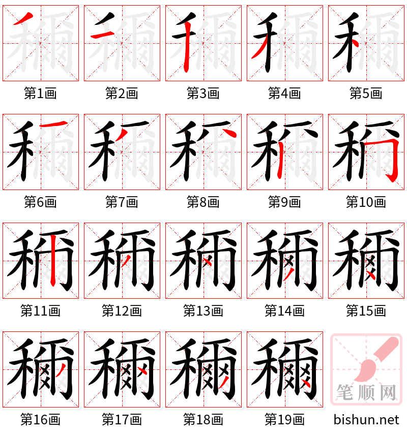 穪 笔顺规范