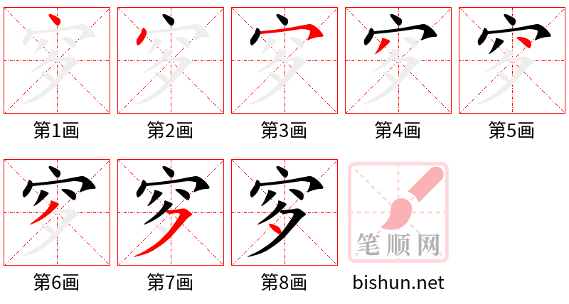 穸 笔顺规范