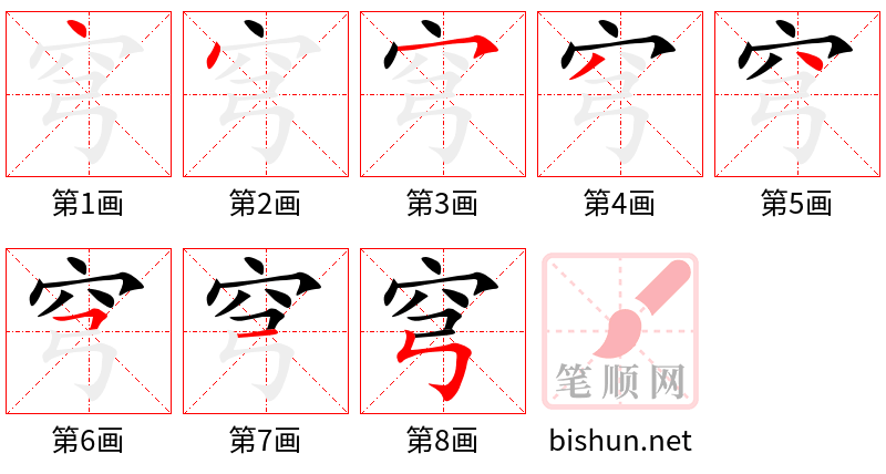 穹 笔顺规范