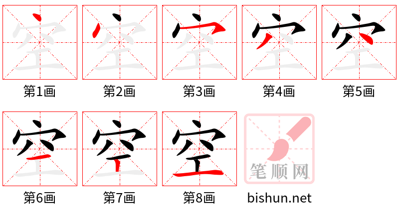 空 笔顺规范