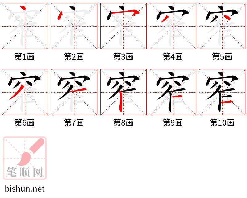 窄 笔顺规范