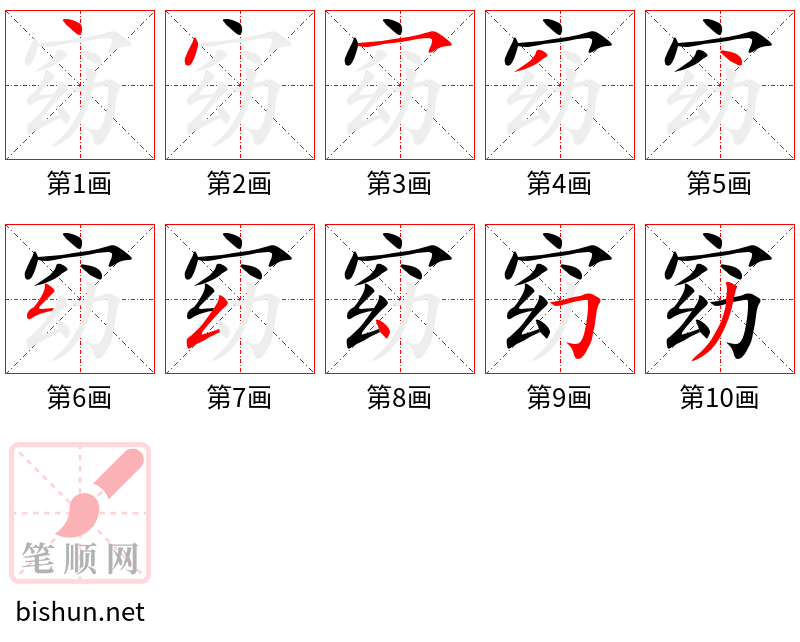 窈 笔顺规范