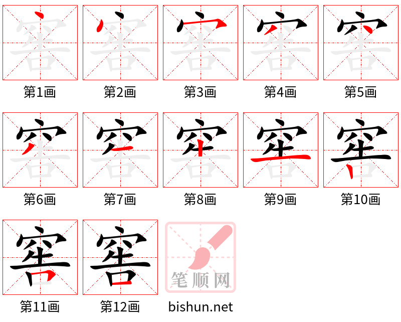 窖 笔顺规范