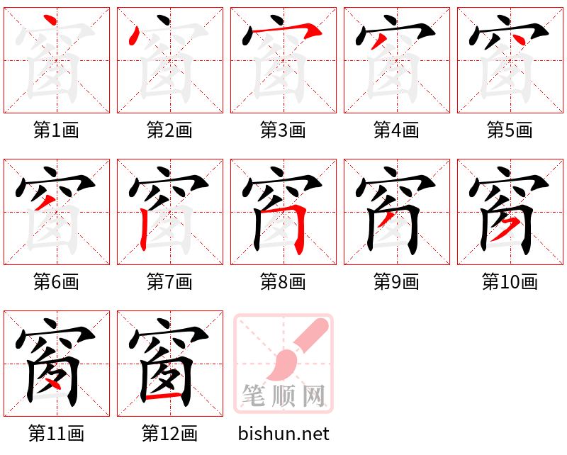 窗 笔顺规范