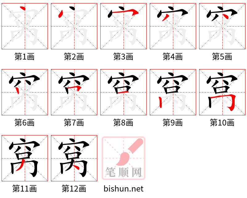 窝 笔顺规范