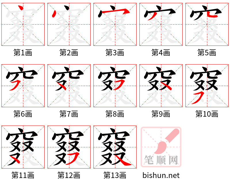 窡 笔顺规范