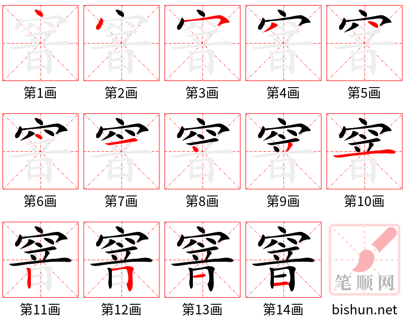 窨 笔顺规范