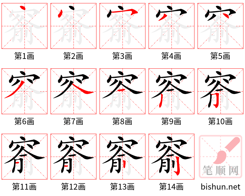 窬 笔顺规范