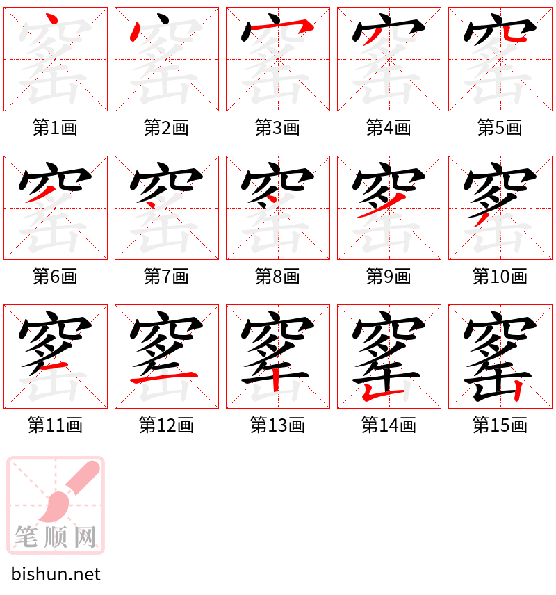 窰 笔顺规范